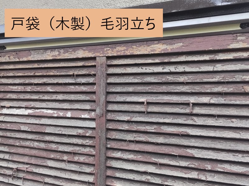 木部の毛羽立ち…